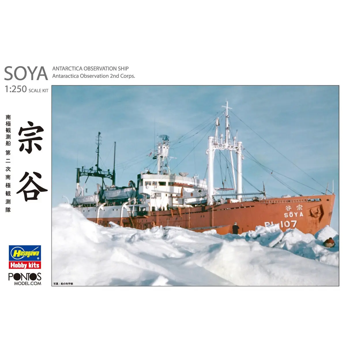 Hasegawa 1/250 Antarctica Observation Ship Soya ''Antarctica Observatin 2Nd Corps'' (Super Detail Kit) 2